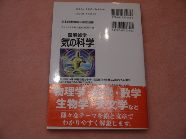 図解雑学 気の科学(佐々木茂美) / 古本、中古本、古書籍の通販は「日本