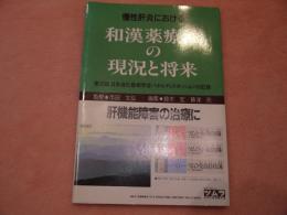 慢性肝炎における和漢薬療法の現状と将来