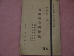 蓄膿の食物療法　生命と植物叢書