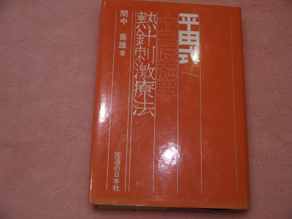 Amazon.co.jp: 平田式熱針刺激療法(オンデマンド版) : 間中 喜雄