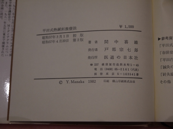【中古】 ＯＤ＞平田式熱針刺激療法 ＯＤ版/医道の日本社/間中喜雄 平田式熱針刺激療法(オンデマンド版) | 間中 喜雄 |本 | 通販