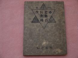 不老長生薬粥百種　西武医術叢書第二編