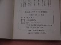 最上義一のケイラク通電療法　ガン恐るるに足らず