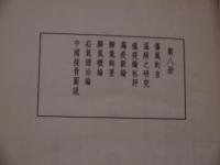 皇漢医学叢書 第八 陳存仁編