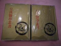 皇漢医学叢書　第三・四 陳存仁 編
