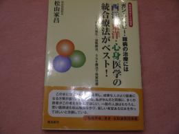 ガン・アトピー・難病の治療には 西洋・東洋・身心医学の統合治療がベスト 