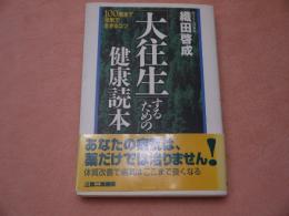 大往生するための健康読本