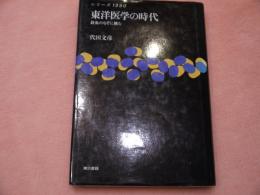 シリーズ1990 東洋医学の時代 針灸のなぞに挑む