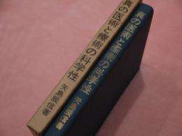 物治療より見た 真の医術と療術の科学性