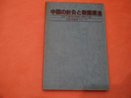 中国の針灸と新医療法 中医学翻訳グループ　江蘇新医学院　