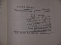 中国の針灸と新医療法 中医学翻訳グループ　江蘇新医学院　