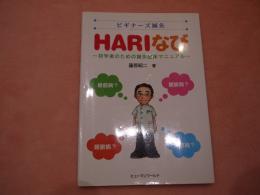 ビギナーズ鍼灸 HARIなび  初心者のための鍼灸臨床マニュアル 