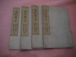 【四冊揃い】南畝莠言  文宝亭筆録 春夏秋冬
