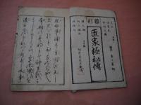 【二冊】匠家極秘伝 乾・坤