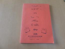 ツボのいろは物語 付・漢方処方記載　