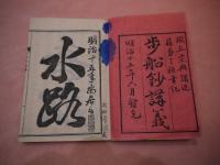 【二冊揃い】歩船鈔講義 上下