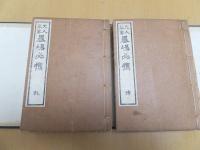 文人墨客 墨場必携   乾坤 揃