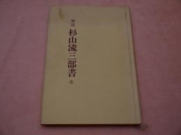 解説 杉山流三部書 全