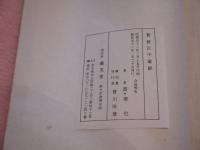 新校正中蔵経