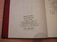 続修四庫全書総目　中国科学院図書館
