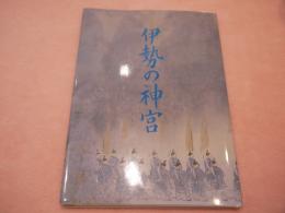 伊勢の神宮　大判　カバー付　表紙絵　前田青邨　遷御の図
