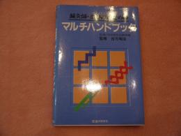 鍼灸師・柔整師のためのマルチハンドブック  医道の日本史特別企画  