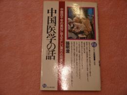 中国医学の話   二十一世紀図書館  中国四千年の英知に学ぶ正しい漢方の知識と処方