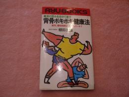 背骨ポキポキ健康法 　 ─体の歪みを自分で直す