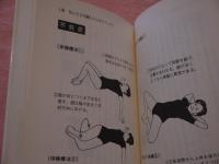 背骨ポキポキ健康法 　 ─体の歪みを自分で直す