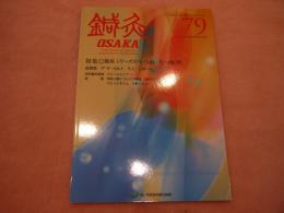 鍼灸OSAKA　７９　うつ病・うつ症状　鍼灸OSAKA編集委員会