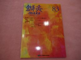 鍼灸OSAKA　８３　不眠症Ⅱ　鍼灸OSAKA編集委員会