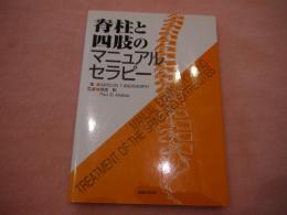 脊柱と四肢のマニュアルセラピー