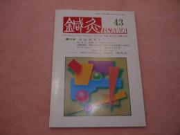 ②鍼灸OSAKA　４３　灸法再考2　鍼灸OSAKA編集委員会