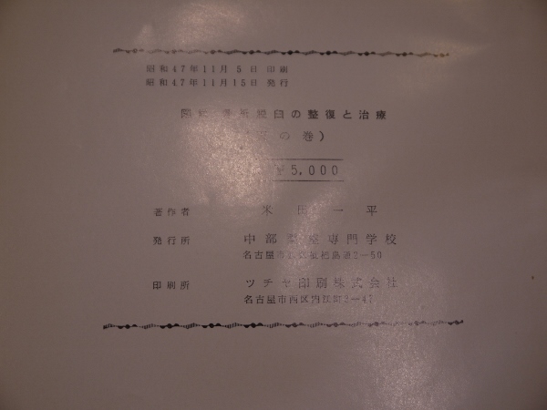 図説 骨折脱臼の整復と治療（天の巻）(米田一平(著)) / 古本