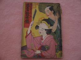 塩原多助出世鑑