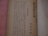 塩原多助出世鑑