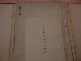 伊達家本金句集　貴重図書影本刊行会　一冊　帙入り　解説付き