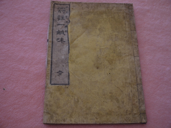 真像太閣記画譜 又玄斎南可 彩色木版刷 三篇 上下2冊 明治16年