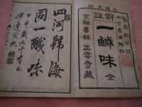 冠註一鹹味　鷲嶺韜谷閲・木宮惠満輯　出雲寺蔵版　1冊