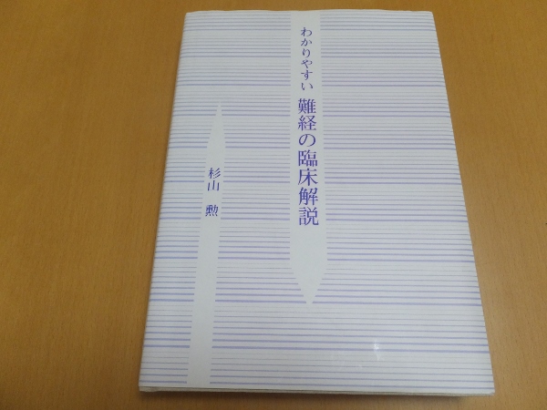 わかりやすい難経の臨床解説 杉山勲 緑書房｜健康と医学