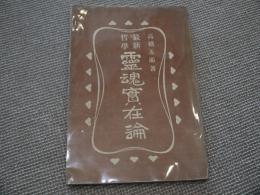 最新哲学 霊魂実在論