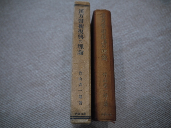 漢方医術復興の理論(竹山晋一郎) / 古本、中古本、古書籍の通販は