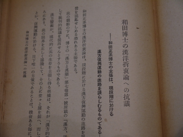 漢方医術復興の理論(竹山晋一郎) / 古本、中古本、古書籍の通販は