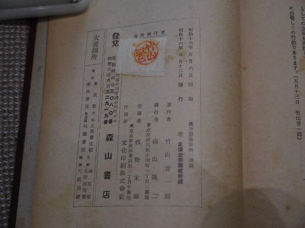 漢方医術復興の理論(竹山晋一郎) / 古本、中古本、古書籍の通販は