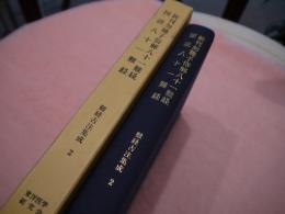 新刊勿聴子俗解八十一難経　図註八十一難経　難経古注集成２