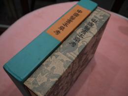 中国醫書本草考　限定版159号