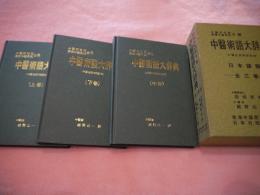 【三巻セット】中国述語大辞典 上・中・下 日本語版 