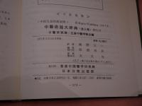 【三巻セット】中国述語大辞典 上・中・下 日本語版 