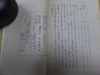 門外不出一子相伝 神秘の霊灸