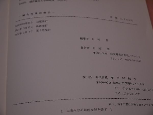 鍼灸特殊治療法 配穴方法 奇穴療法(木村智) / 古本、中古本、古